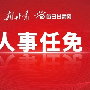 甘肃省政府最新任命引领发展，激发新动能