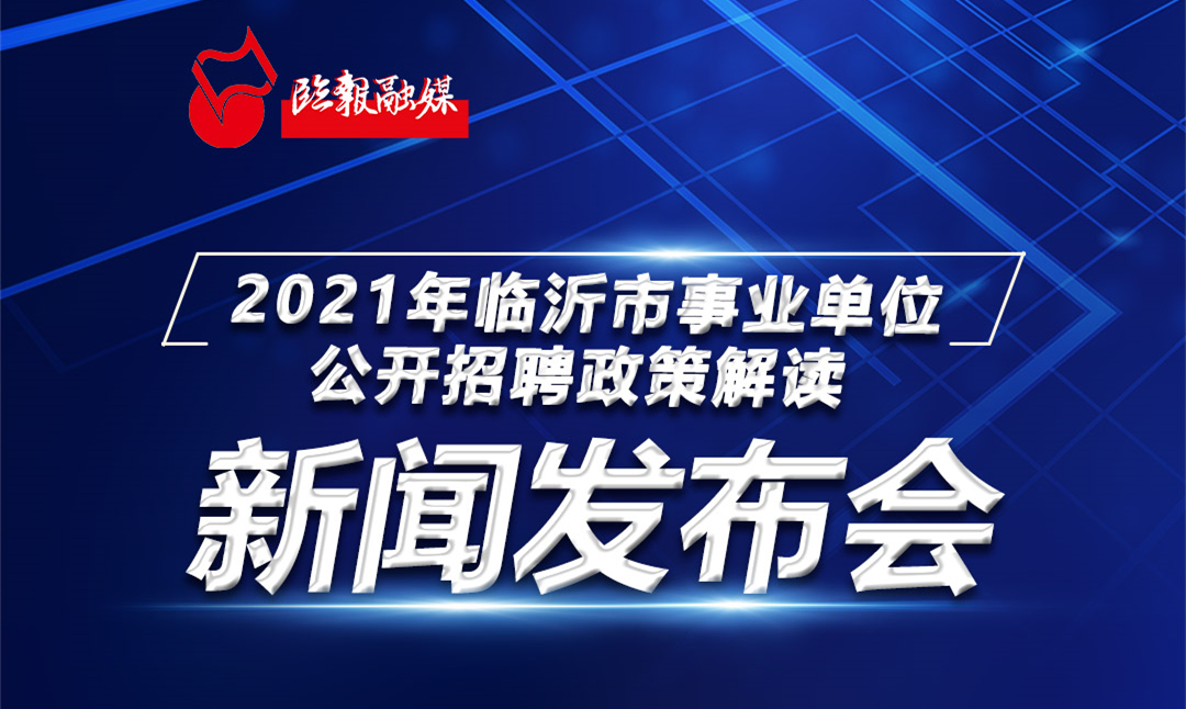 临沂最新招聘信息网站，人才与企业的连接桥梁