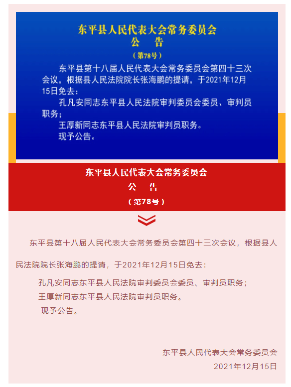 东平县人事任免动态更新