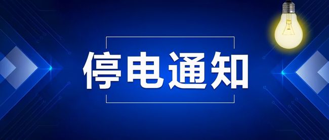 临沂河东最新停电通知详解