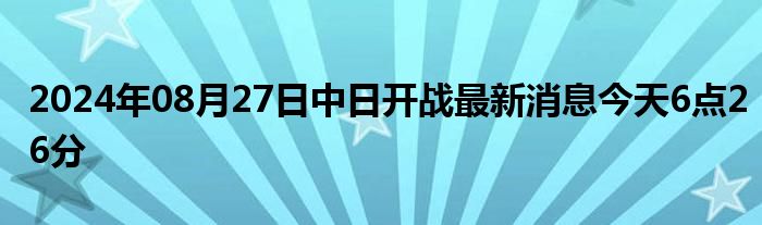 中日局势最新动态，和平与合作仍是共同追求的方向