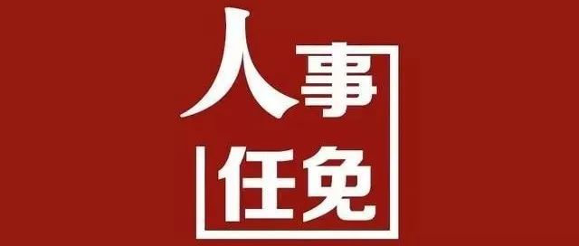 广安市人事任免最新动态通知