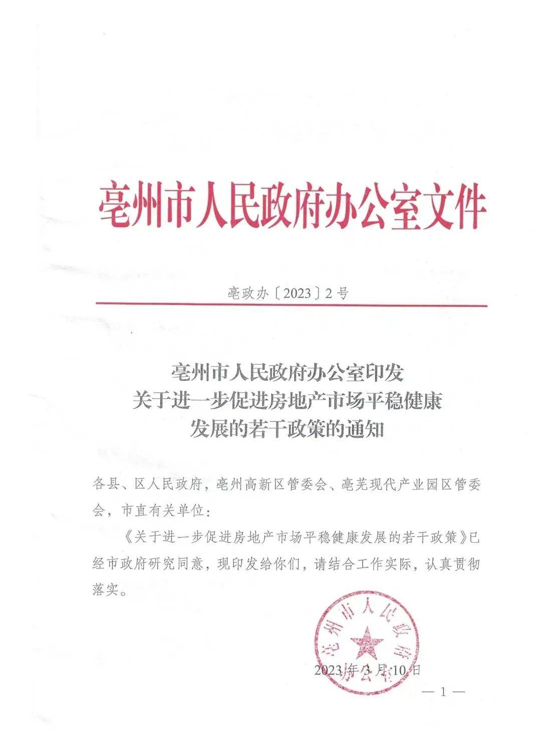 亳州万物春开启新篇章，共筑美好未来，最新公告发布